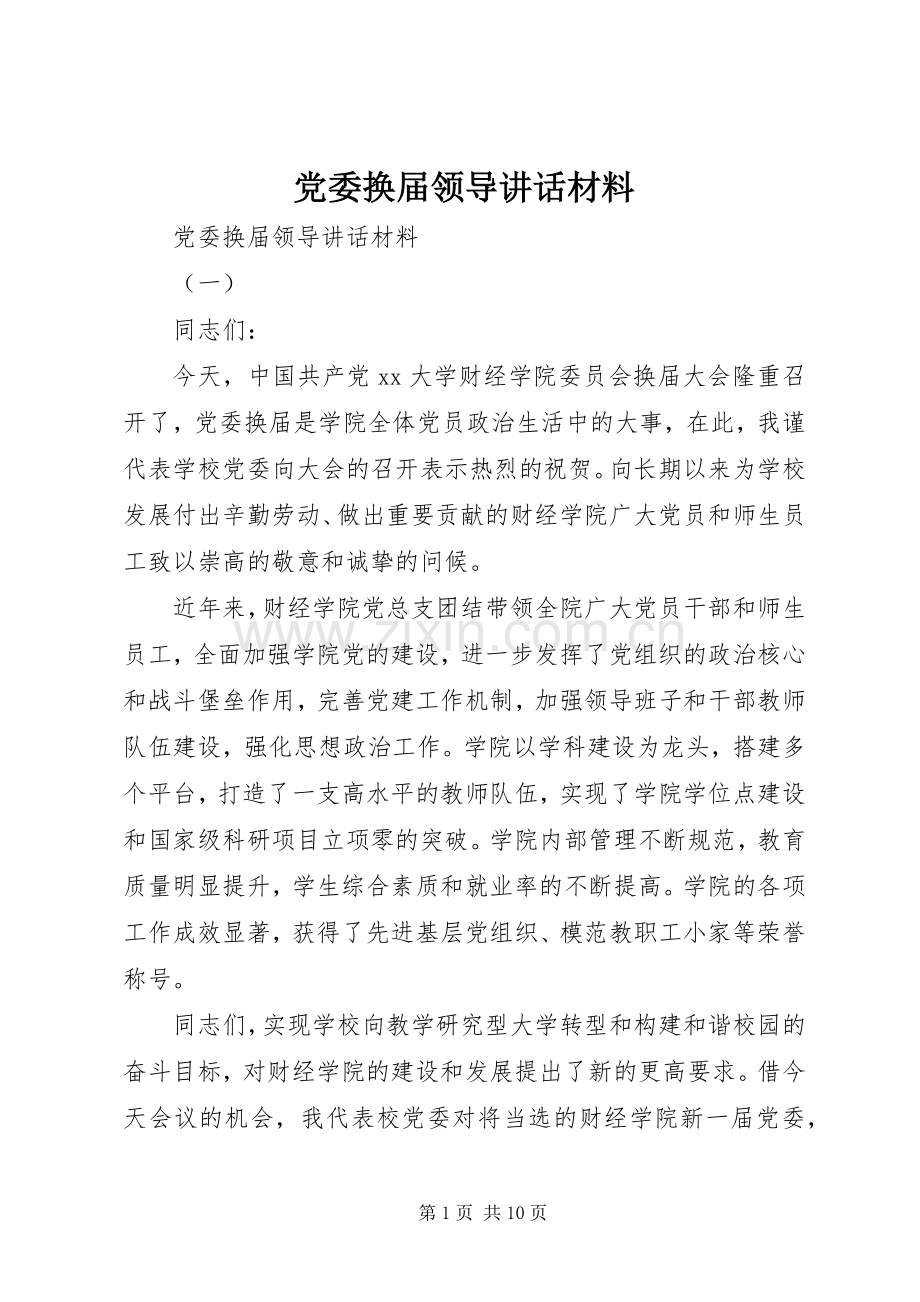 党委换届领导讲话材料.docx_第1页