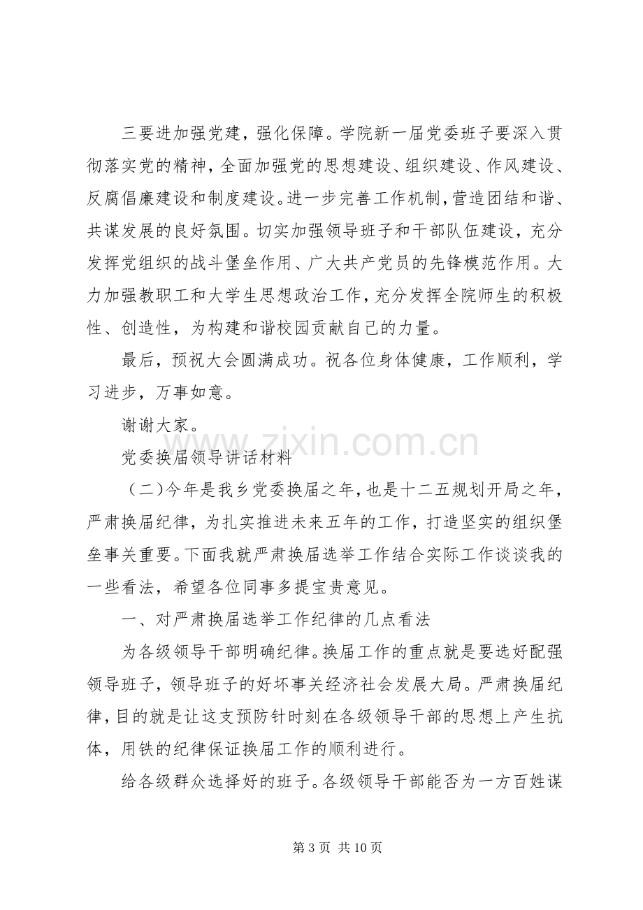 党委换届领导讲话材料.docx_第3页