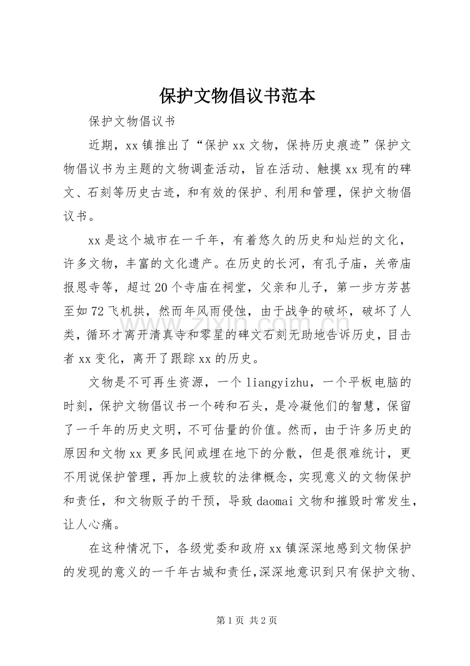 保护文物倡议书范本.docx_第1页