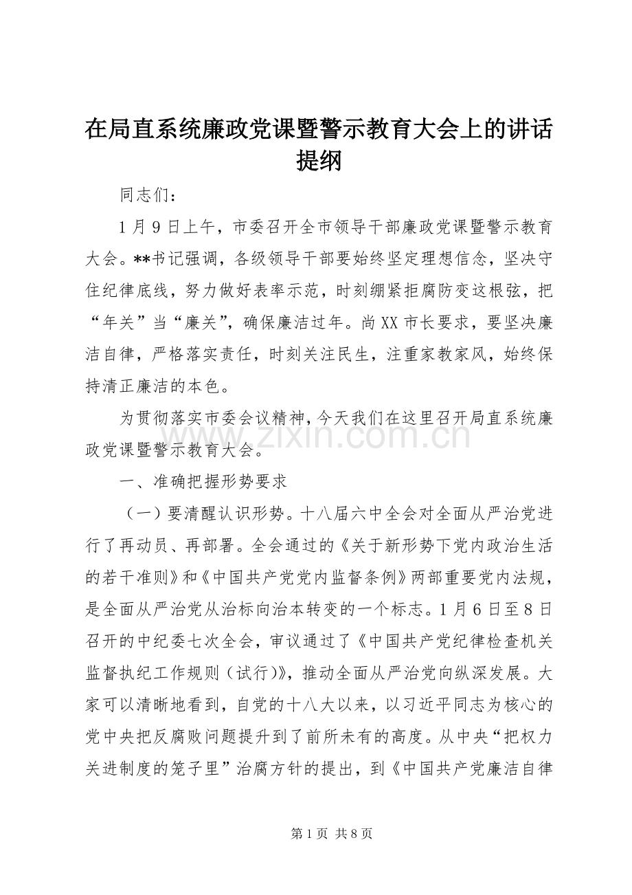 在局直系统廉政党课暨警示教育大会上的讲话提纲.docx_第1页