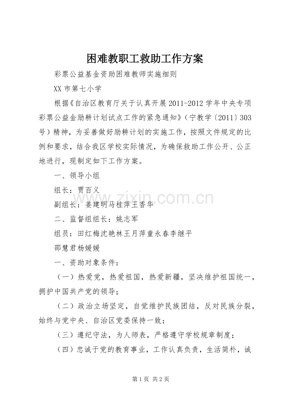 困难教职工救助工作实施方案.docx_第1页