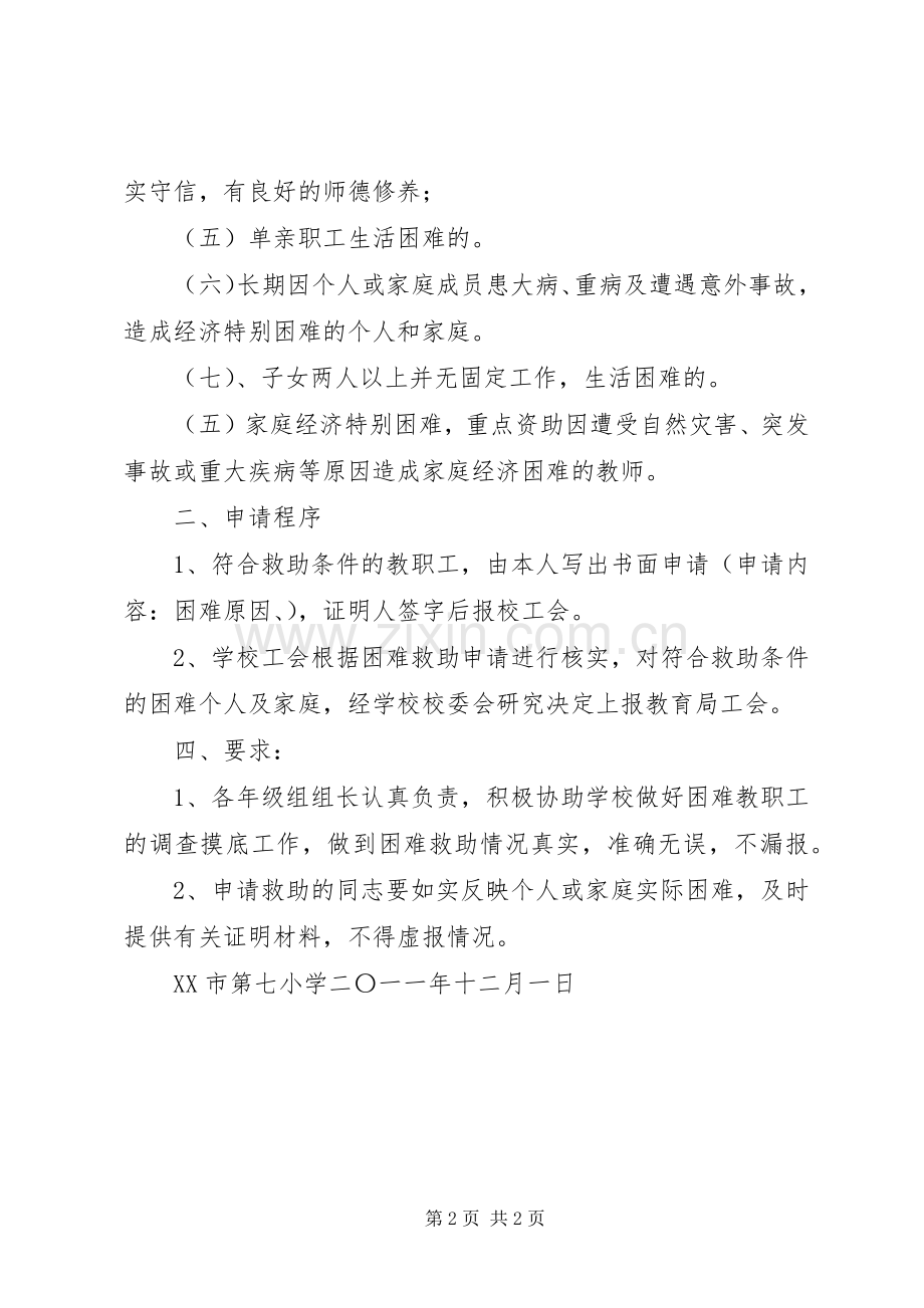 困难教职工救助工作实施方案.docx_第2页