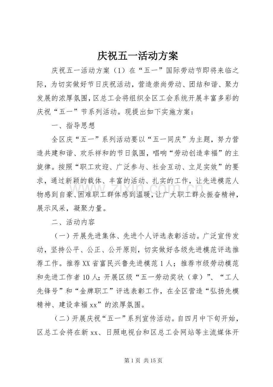 庆祝五一活动实施方案.docx_第1页