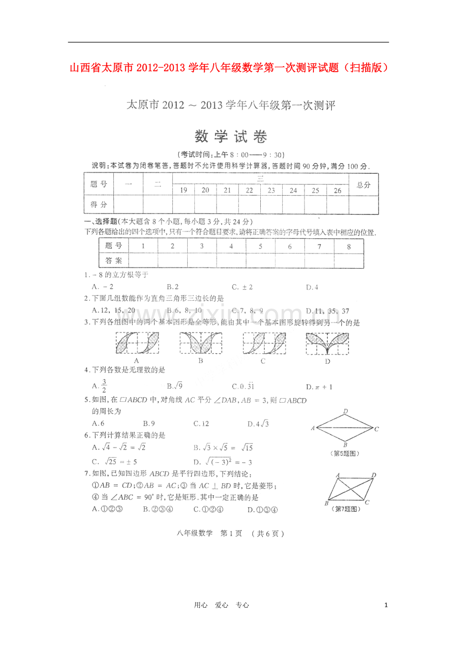 山西省太原市2012-2013学年八年级数学第一次测评试题(扫描版).doc_第1页