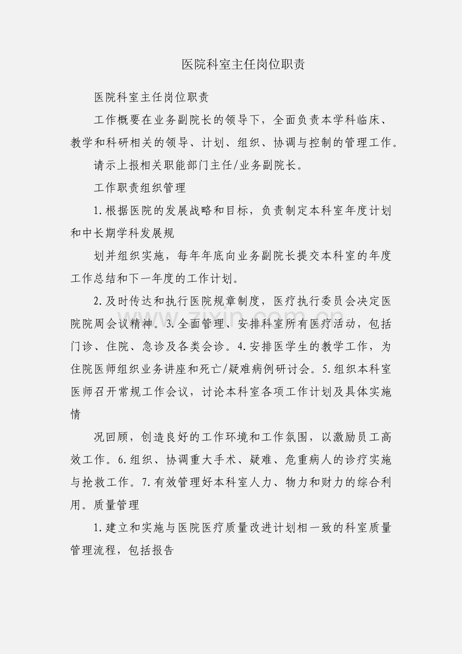 医院科室主任岗位职责.docx_第1页