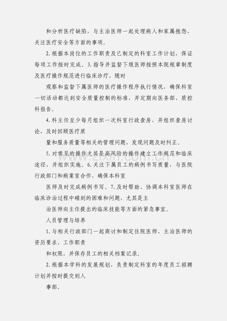 医院科室主任岗位职责.docx_第2页