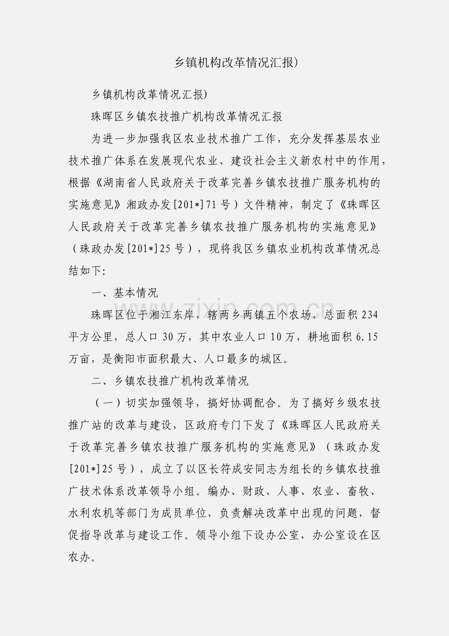 乡镇机构改革情况汇报).docx_第1页