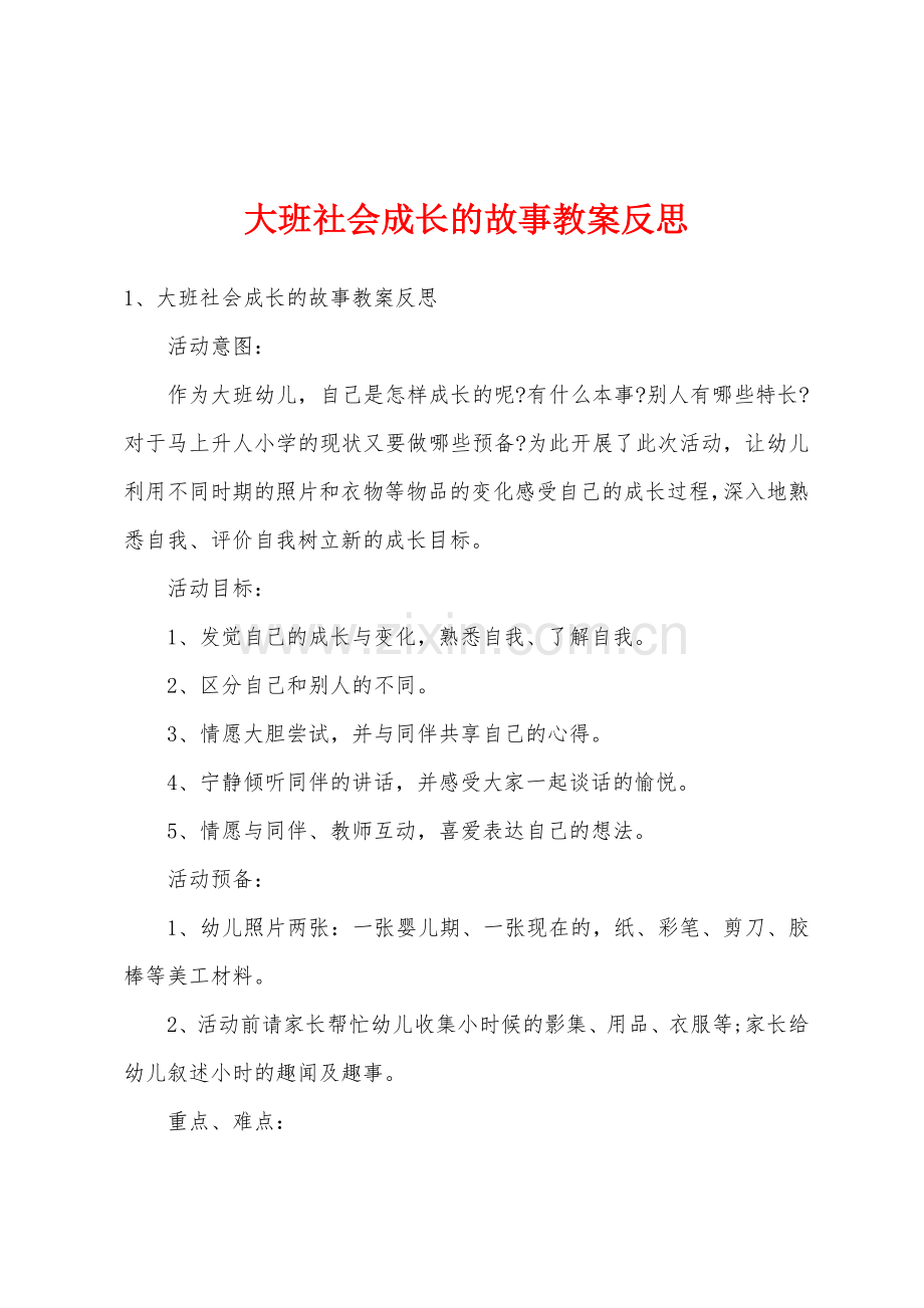 大班社会成长的故事教案反思.docx_第1页