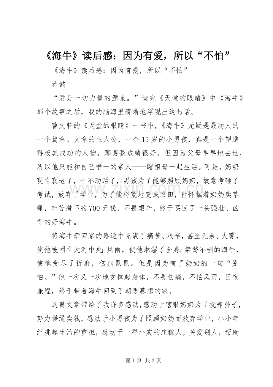 《海牛》读后感：因为有爱所以“不怕” .docx_第1页