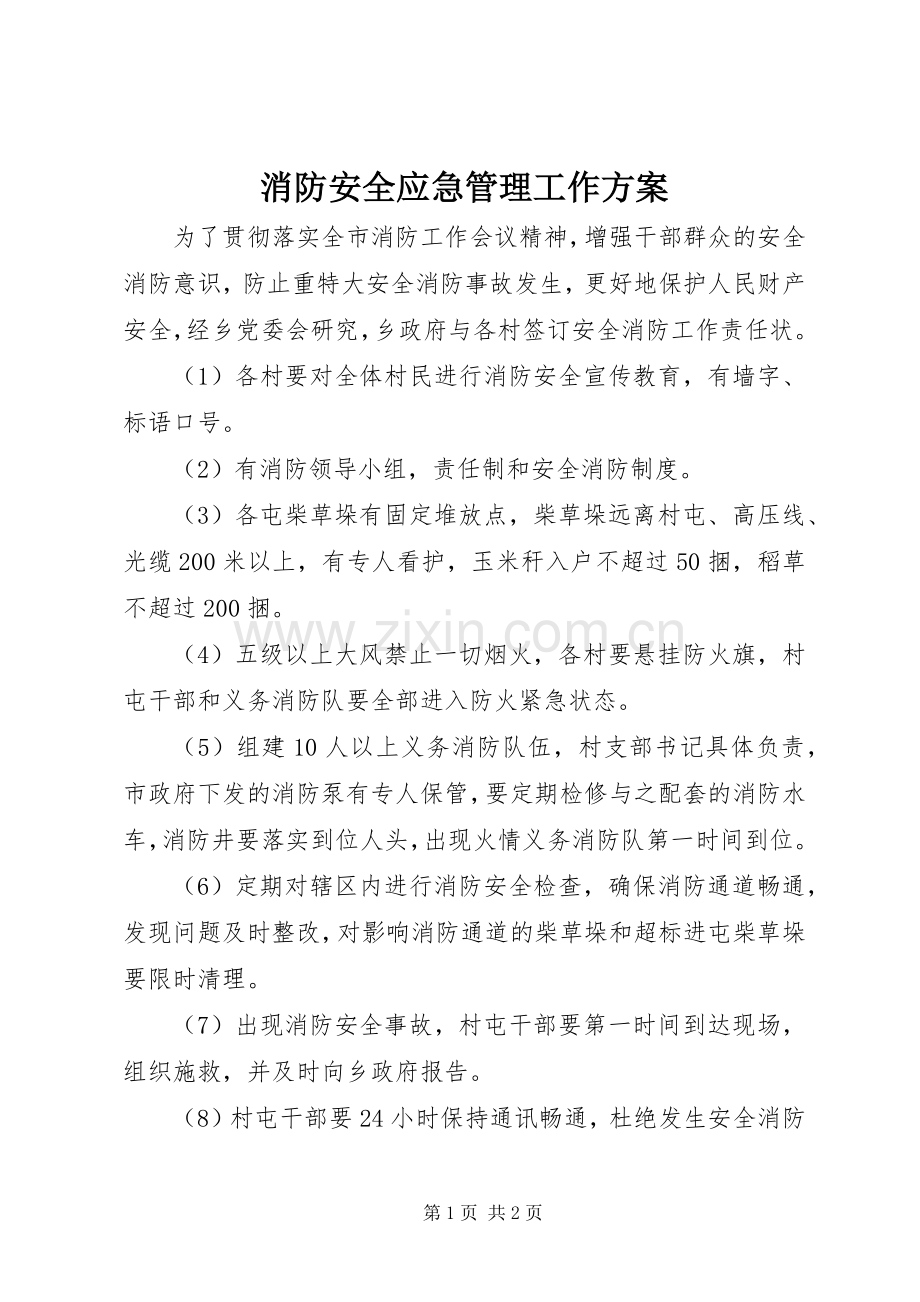 消防安全应急管理工作实施方案.docx_第1页