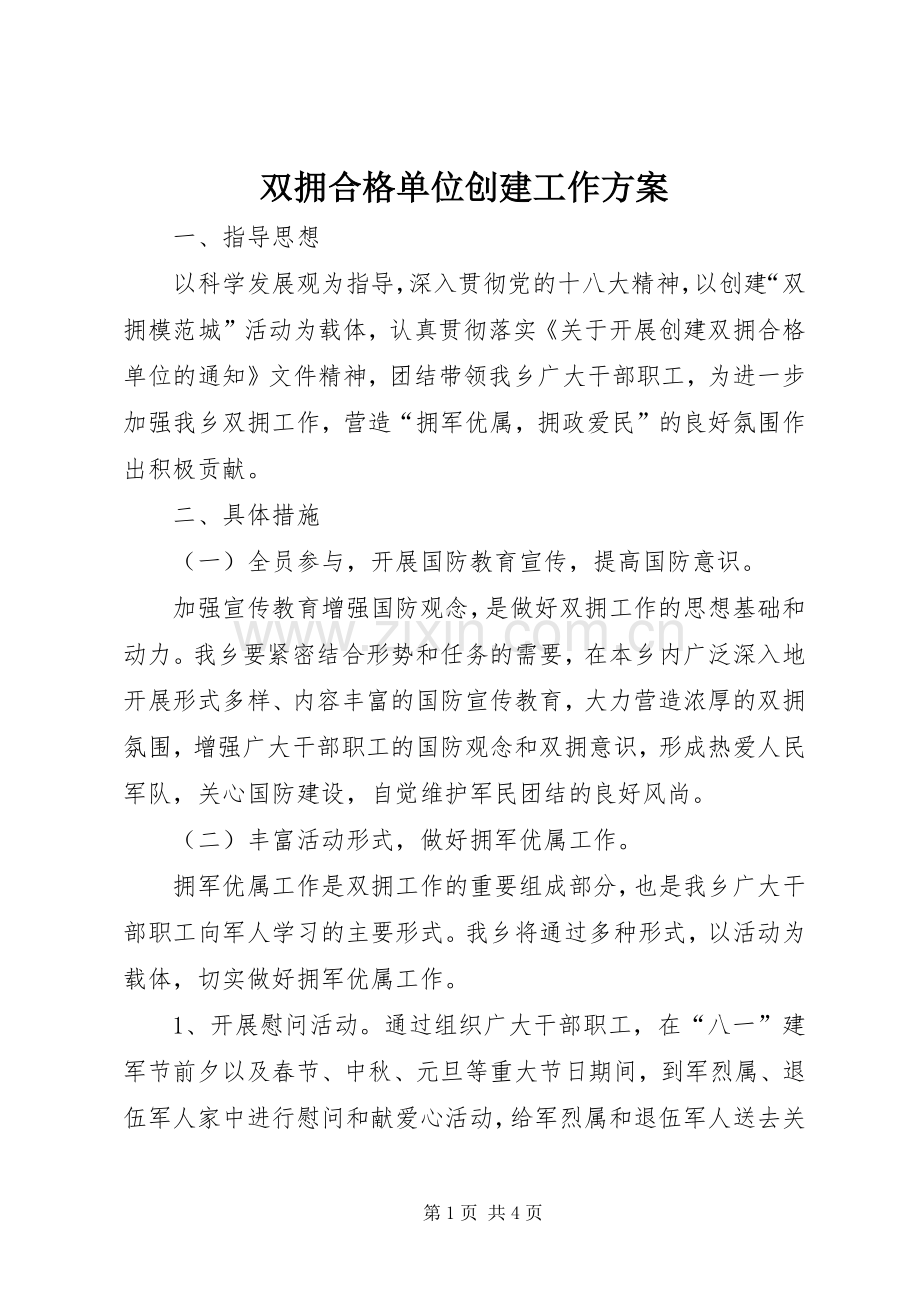 双拥合格单位创建工作实施方案.docx_第1页