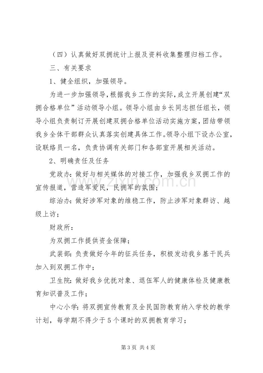 双拥合格单位创建工作实施方案.docx_第3页