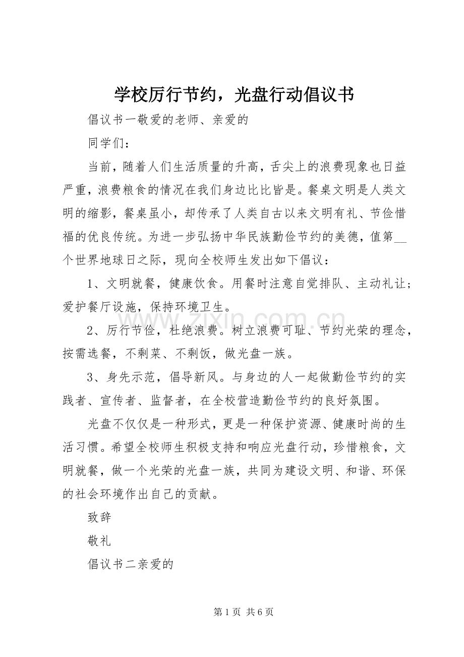 学校厉行节约光盘行动倡议书.docx_第1页