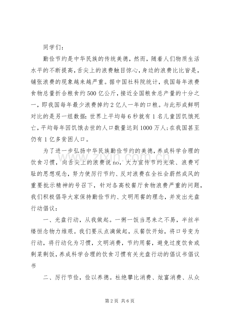 学校厉行节约光盘行动倡议书.docx_第2页