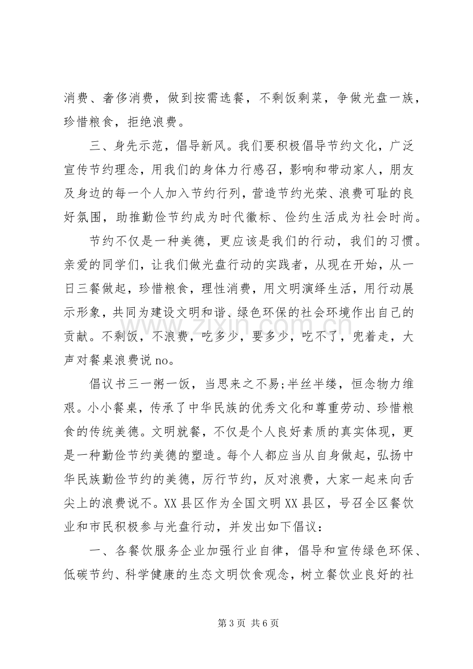 学校厉行节约光盘行动倡议书.docx_第3页