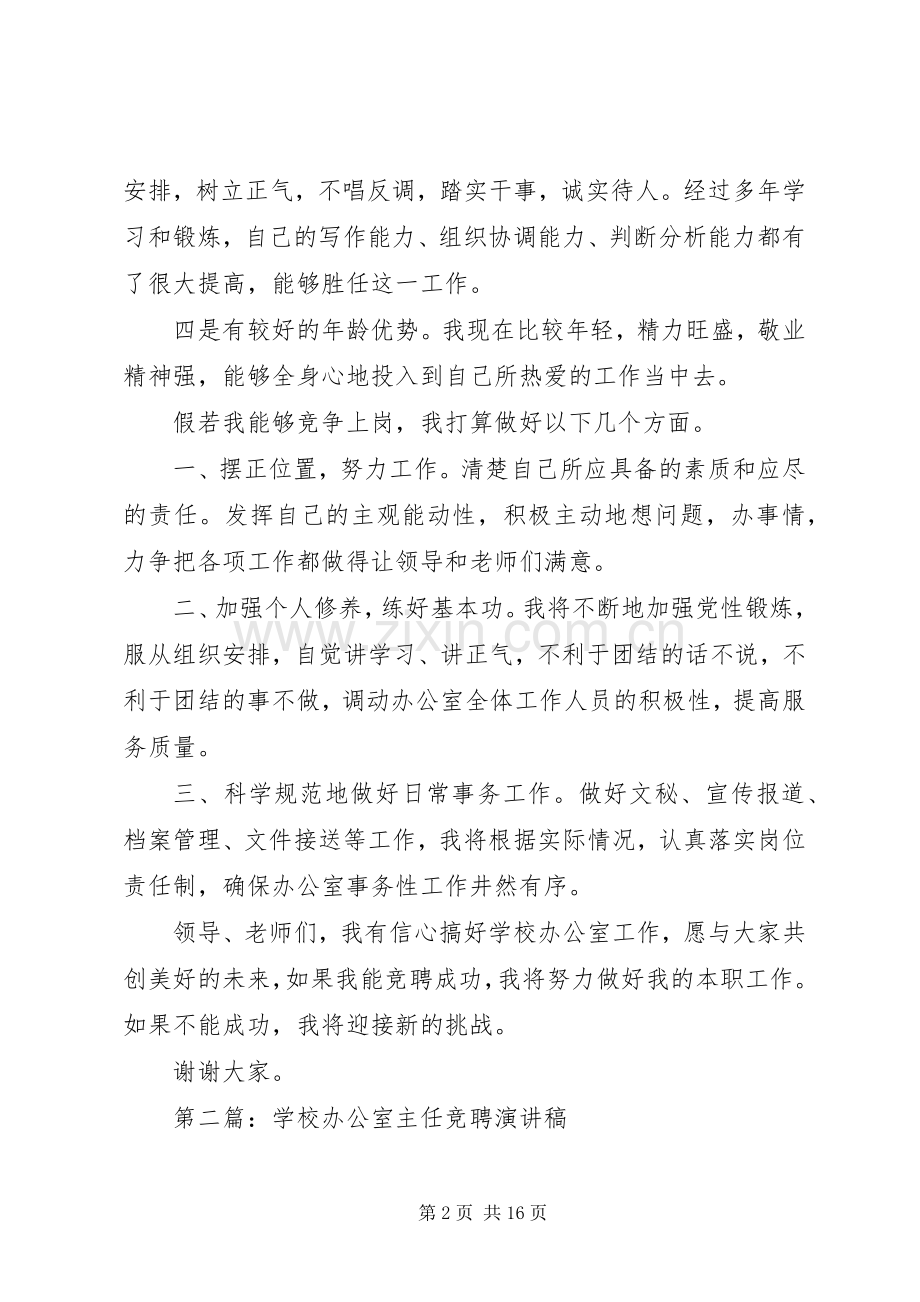 学校办公室主任的演讲稿.docx_第2页