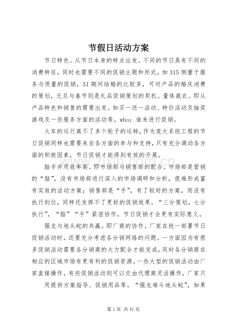 节假日活动实施方案.docx_第1页