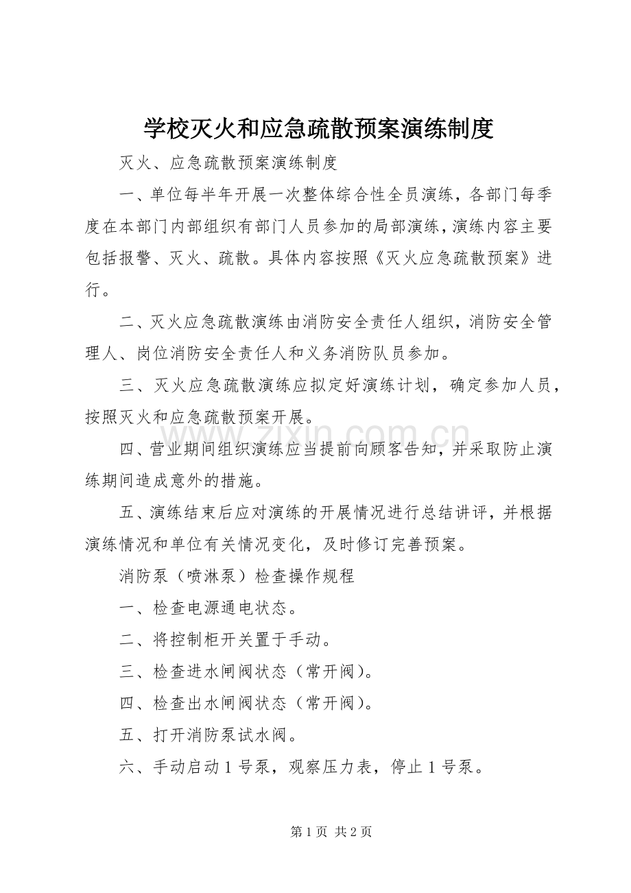 学校灭火和应急疏散预案演练制度 .docx_第1页