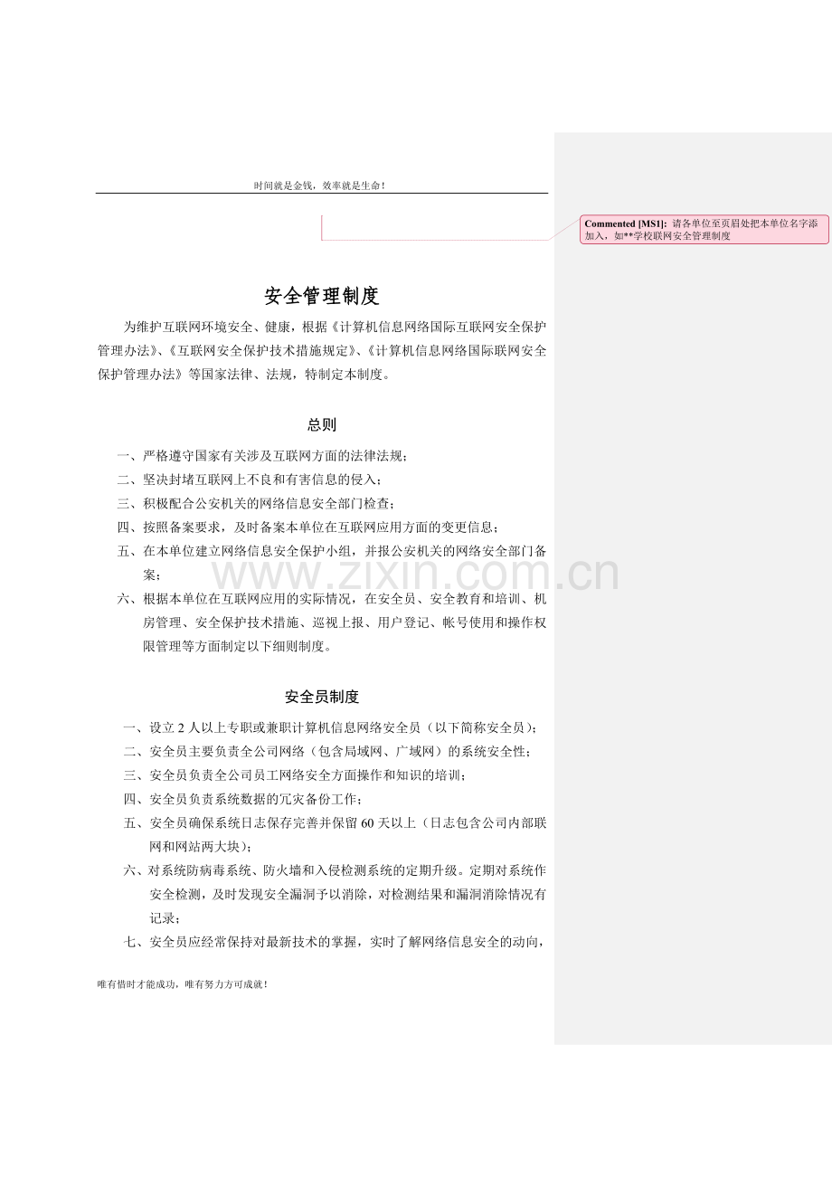 (××单位)联网安全管理制度.doc_第1页