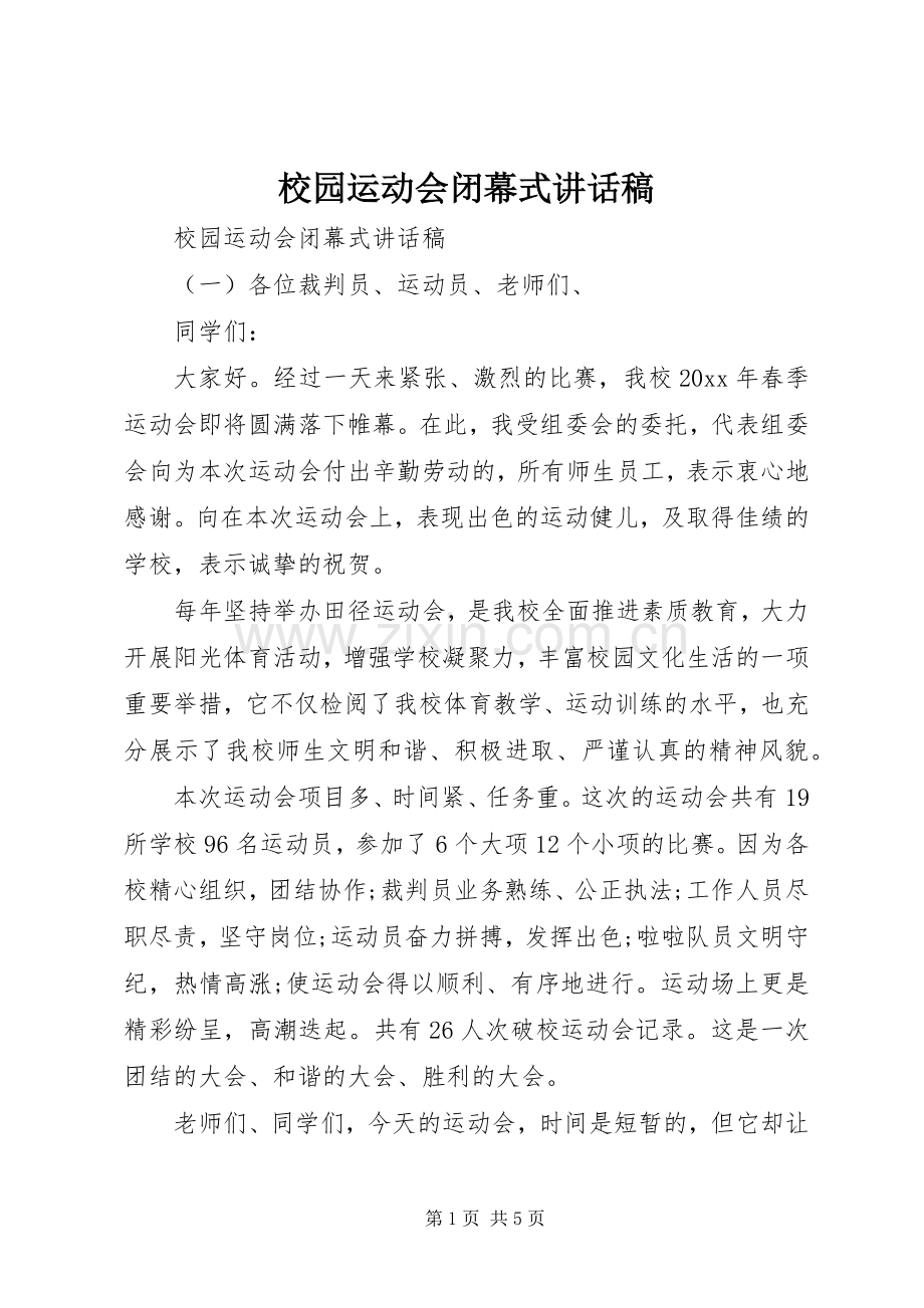 校园运动会闭幕式讲话稿.docx_第1页