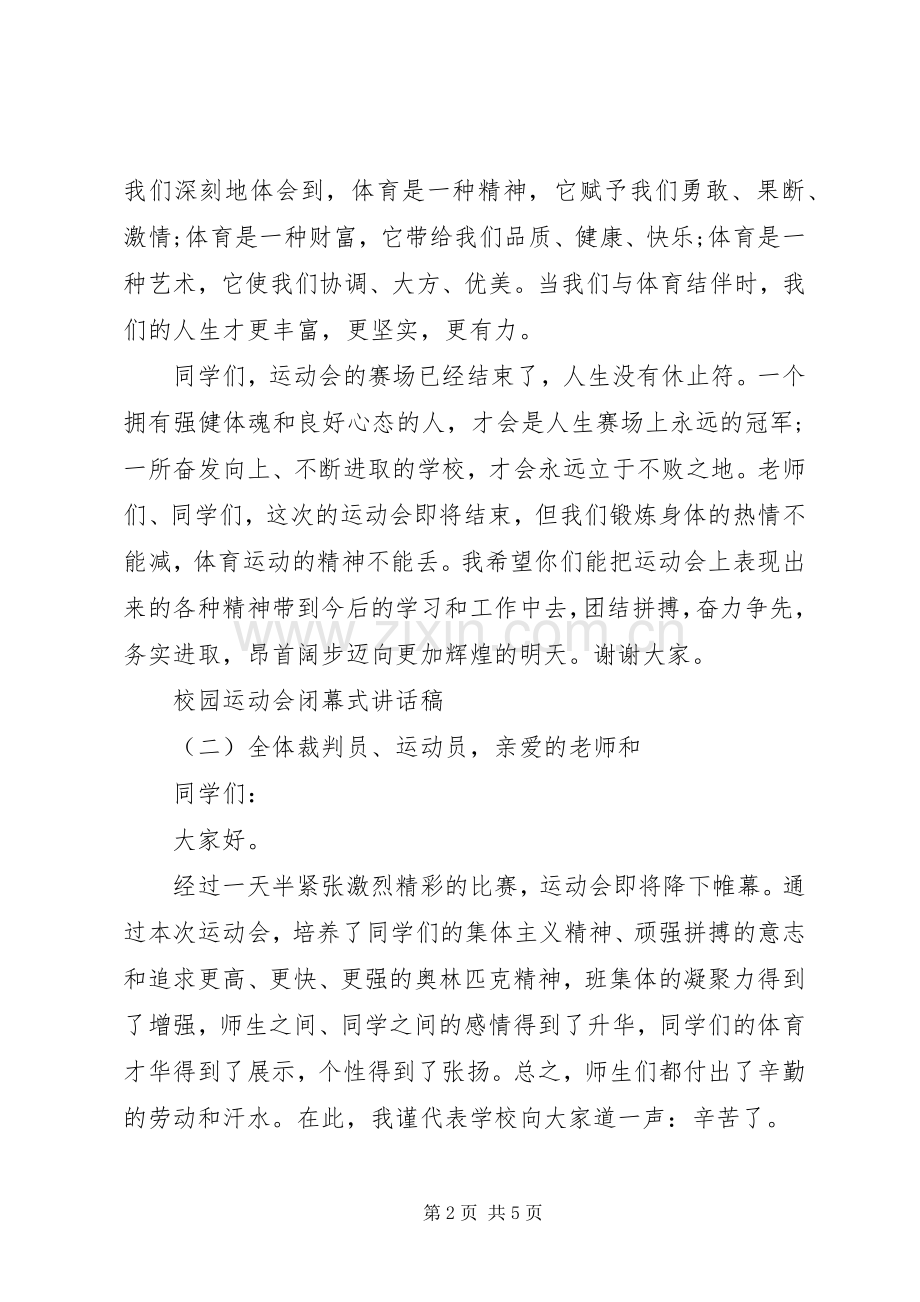 校园运动会闭幕式讲话稿.docx_第2页