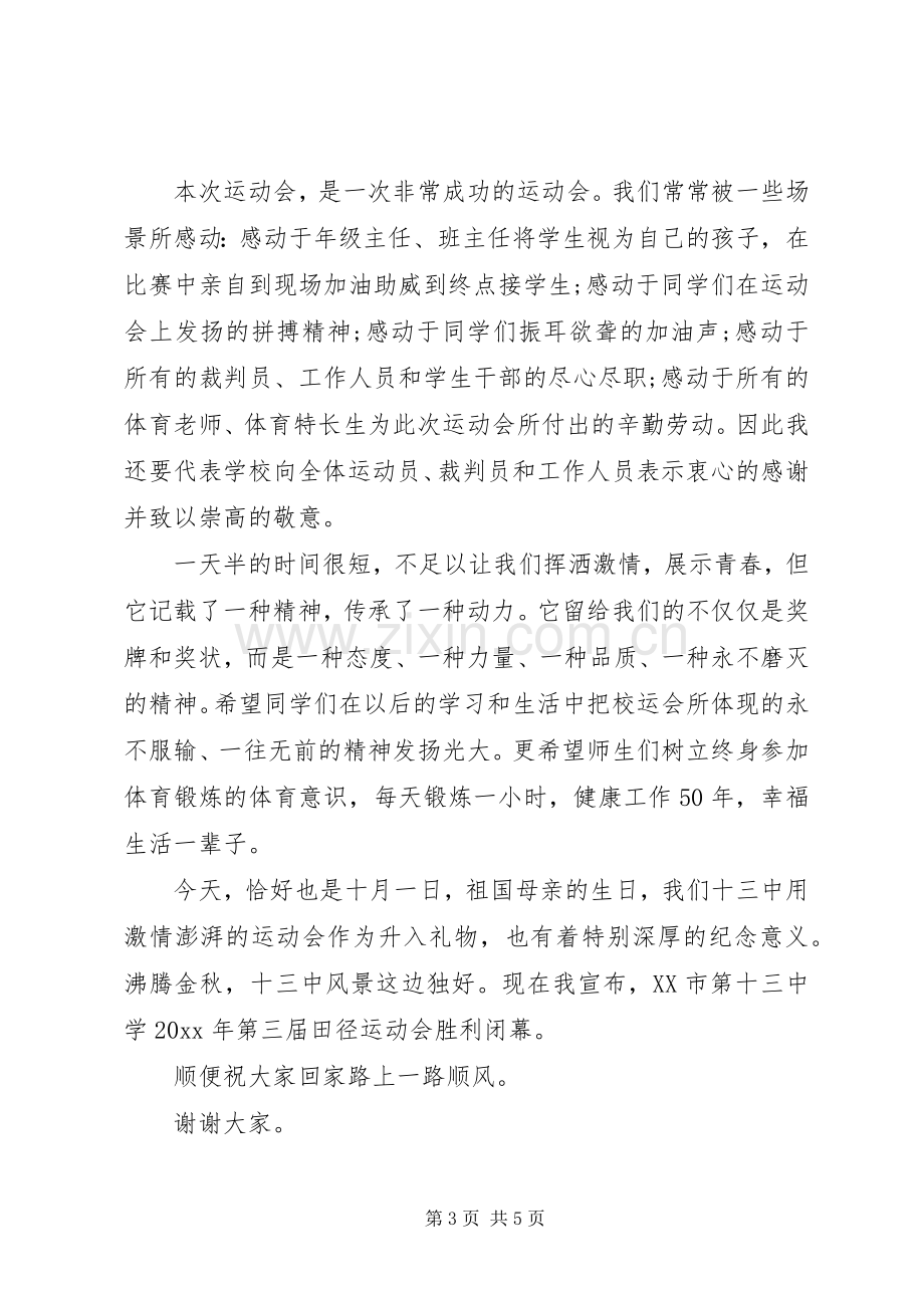 校园运动会闭幕式讲话稿.docx_第3页