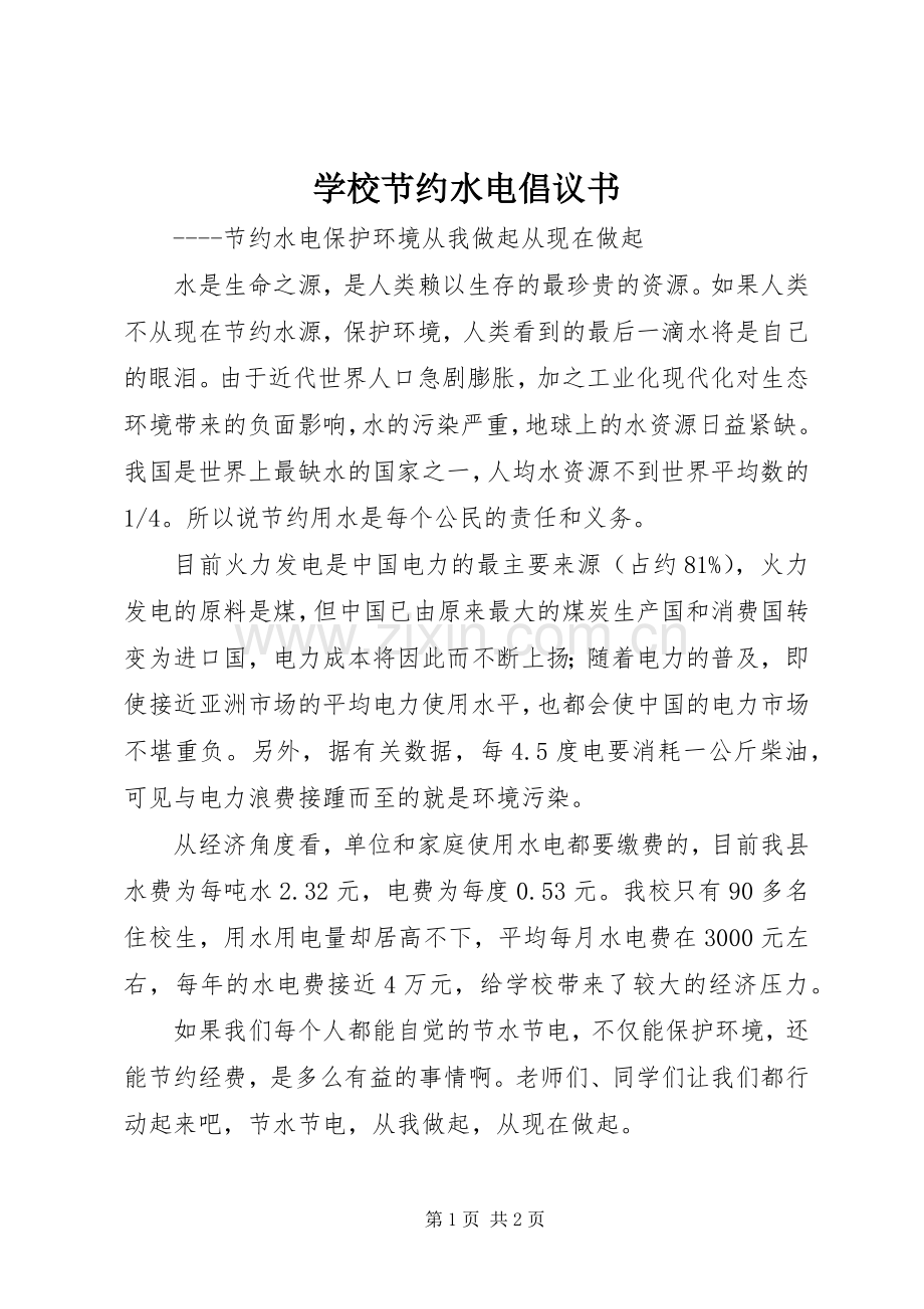 学校节约水电倡议书.docx_第1页