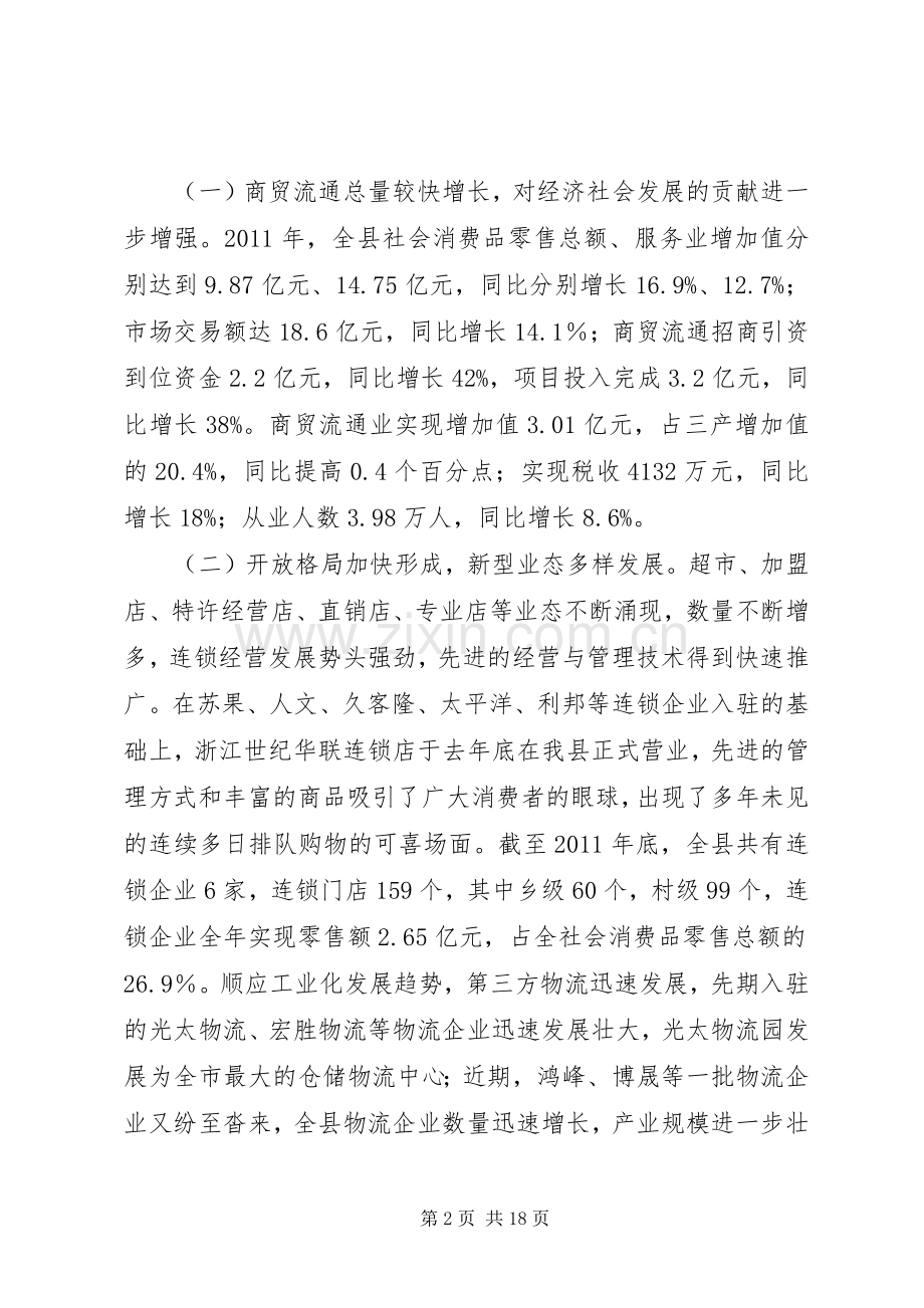 副县长在商贸流通推进会发言稿.docx_第2页