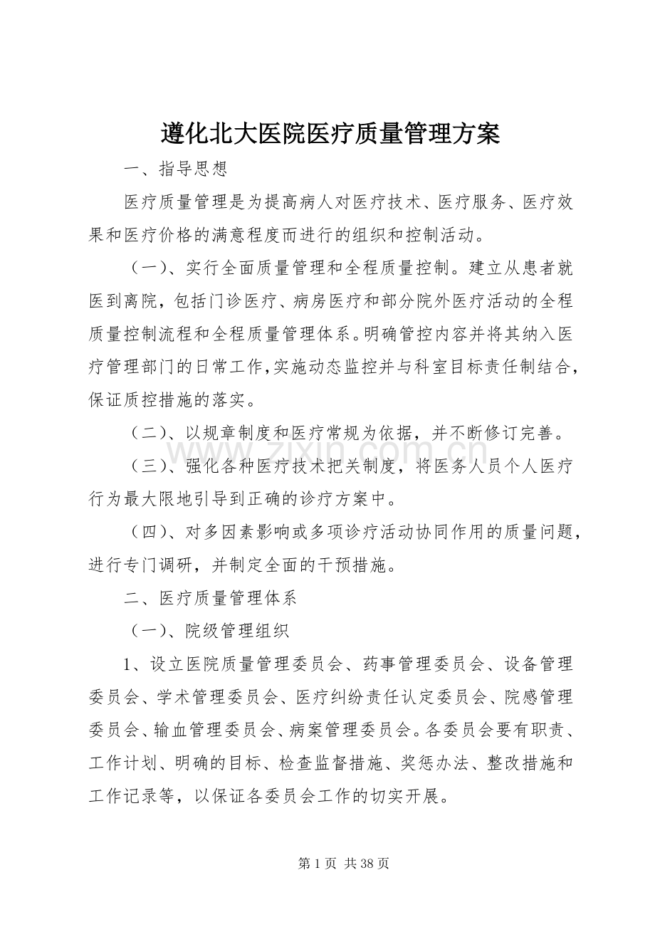 遵化北大医院医疗质量管理实施方案.docx_第1页