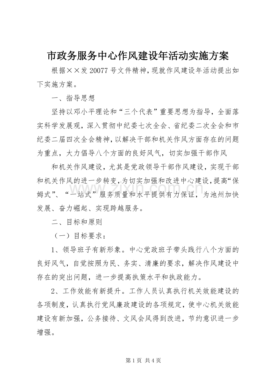 市政务服务中心作风建设年活动方案 .docx_第1页