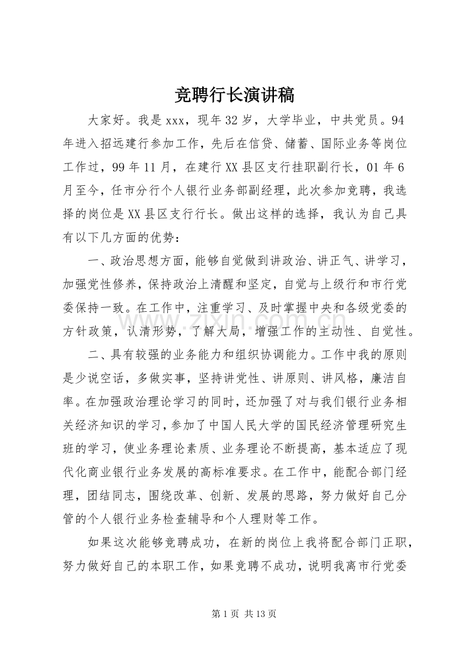 竞聘行长演讲稿.docx_第1页