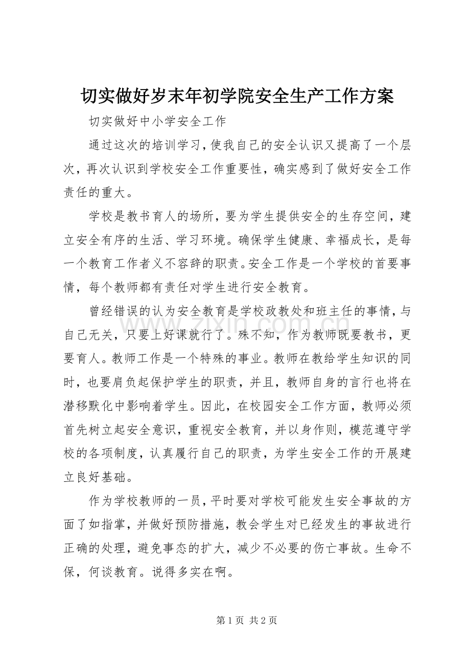 切实做好岁末年初学院安全生产工作实施方案 .docx_第1页