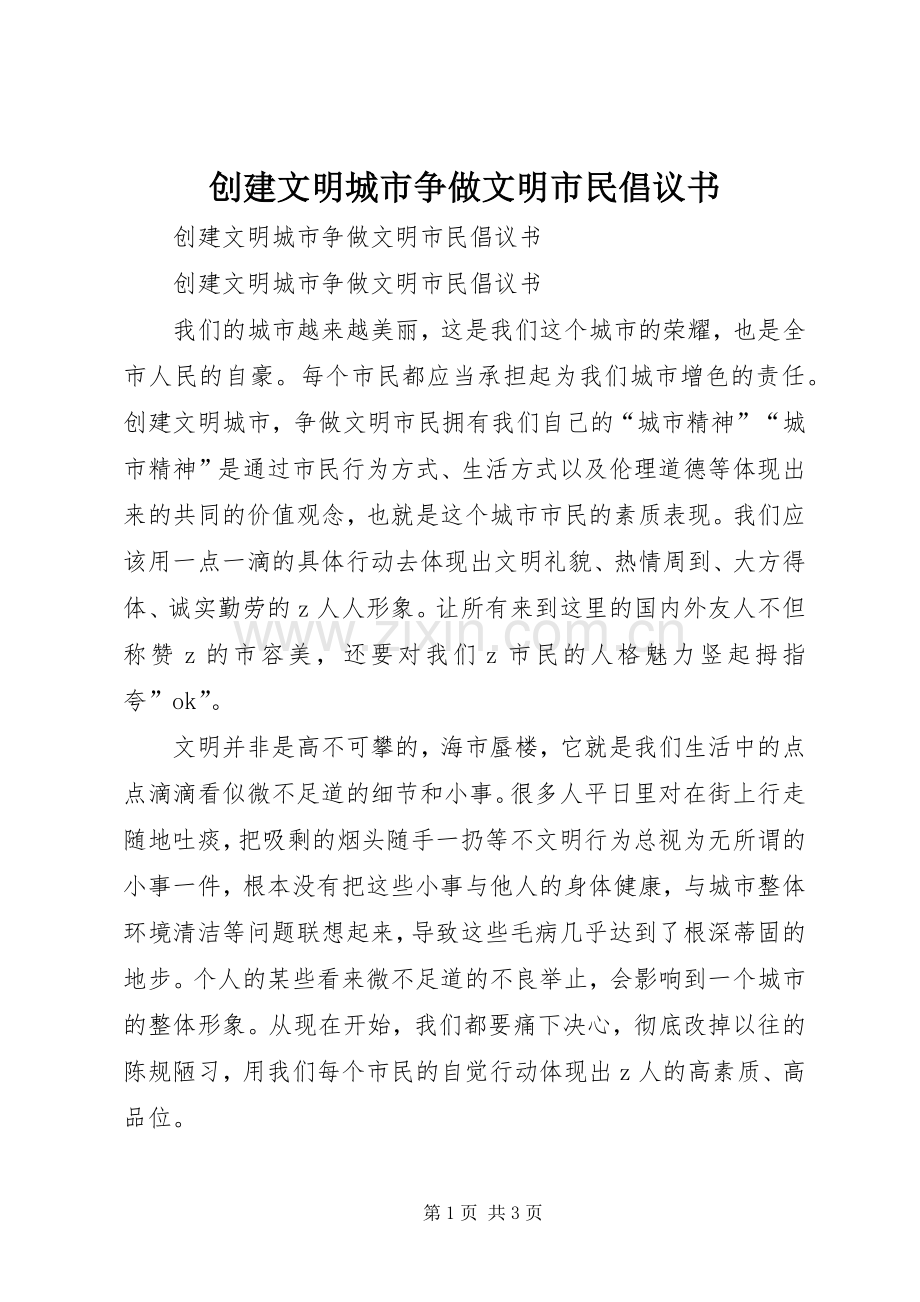 创建文明城市争做文明市民倡议书 (6).docx_第1页