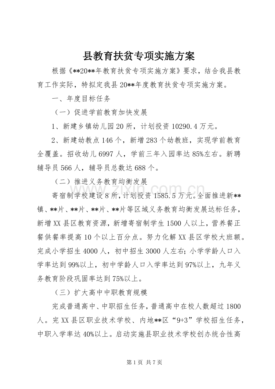 县教育扶贫专项方案.docx_第1页