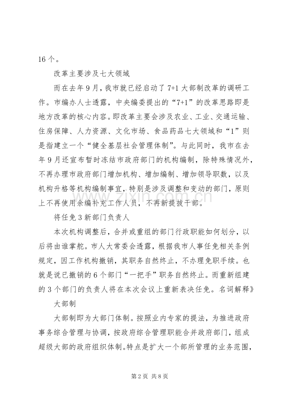 关于XX县区人民政府机构改革实施方案的汇报 .docx_第2页