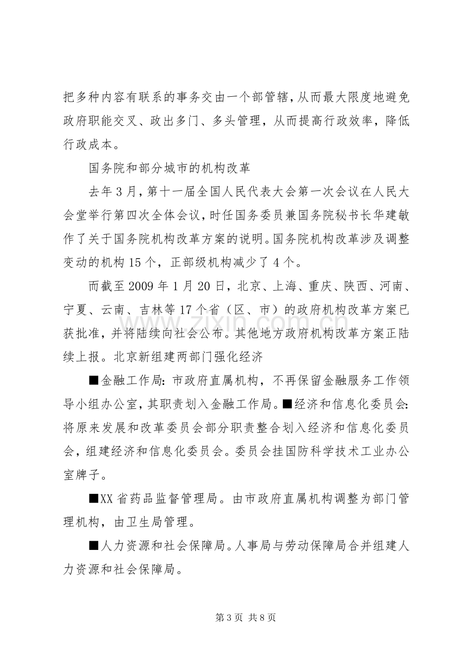 关于XX县区人民政府机构改革实施方案的汇报 .docx_第3页