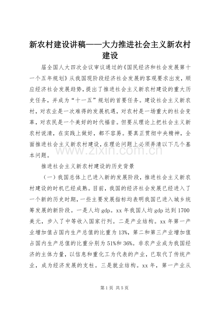 新农村建设演讲稿——大力推进社会主义新农村建设.docx_第1页