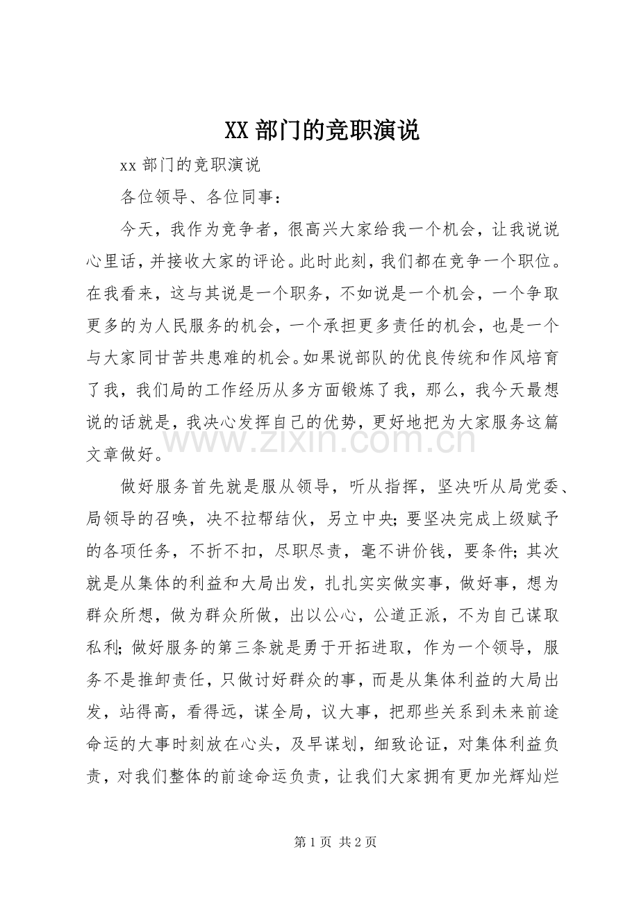 XX部门的竞职演说稿.docx_第1页