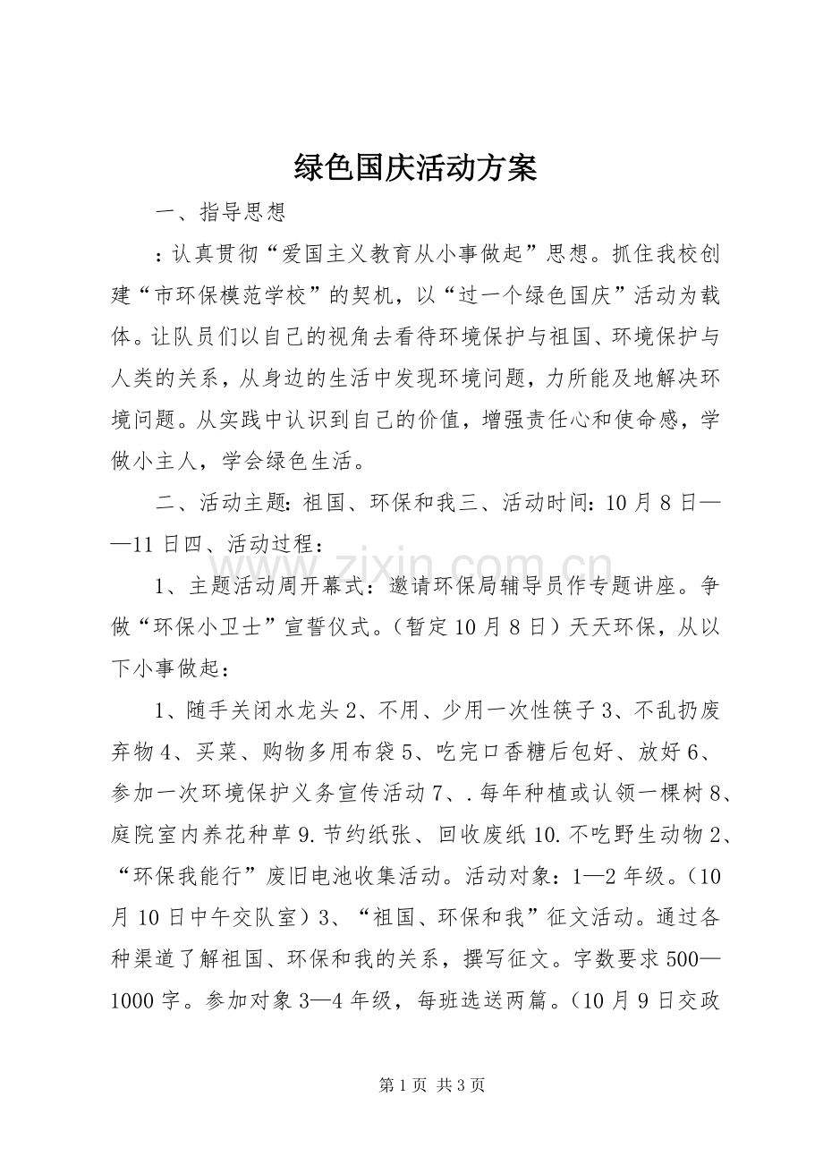 绿色国庆活动实施方案.docx_第1页