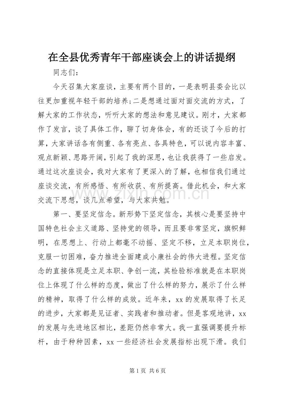 在全县优秀青年干部座谈会上的讲话提纲.docx_第1页