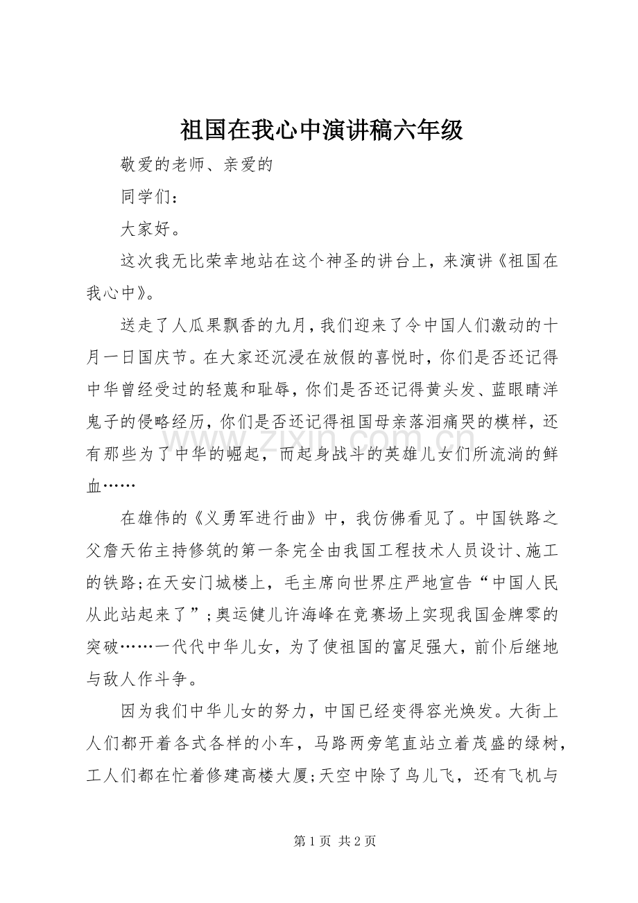 祖国在我心中演讲稿六年级.docx_第1页