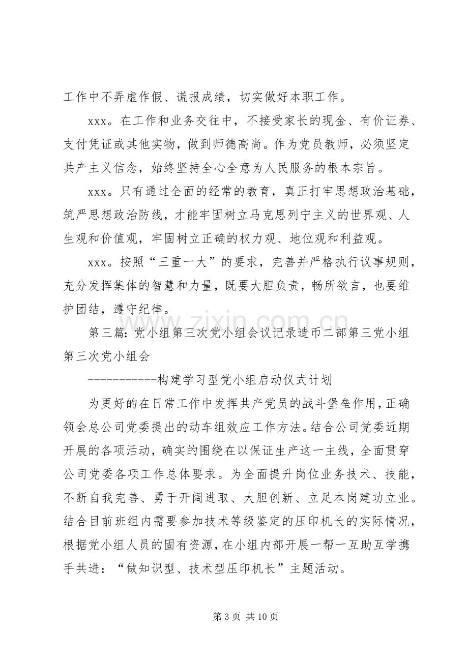 第一篇：党小组会议发言稿党小组会议发言稿.docx_第3页