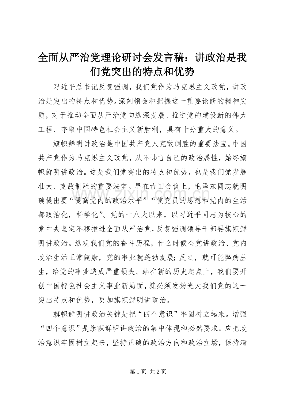 全面从严治党理论研讨会发言：讲政治是我们党突出的特点和优势.docx_第1页