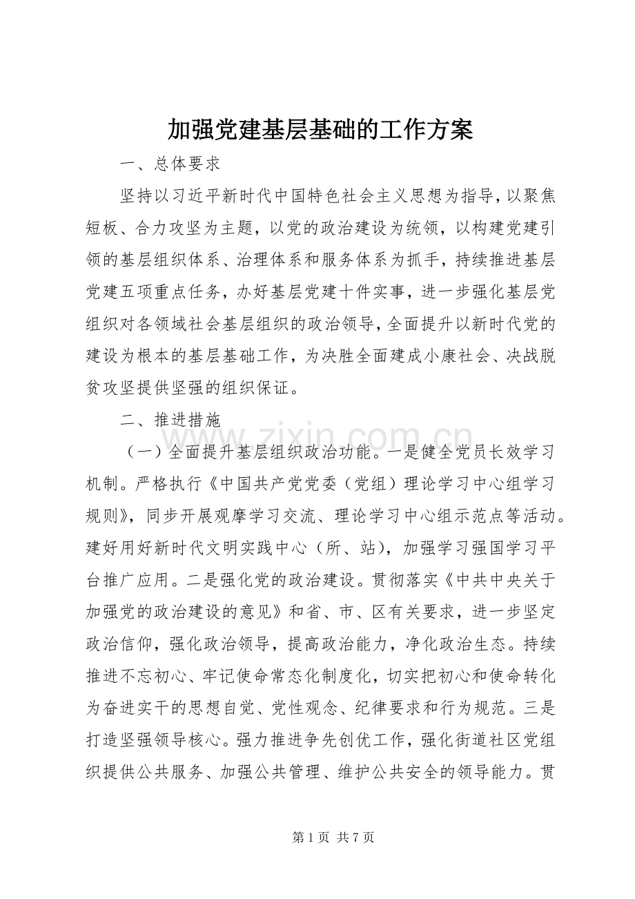 加强党建基层基础的工作实施方案.docx_第1页