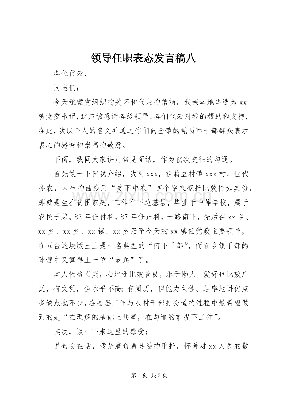 领导任职表态发言稿范文八.docx_第1页