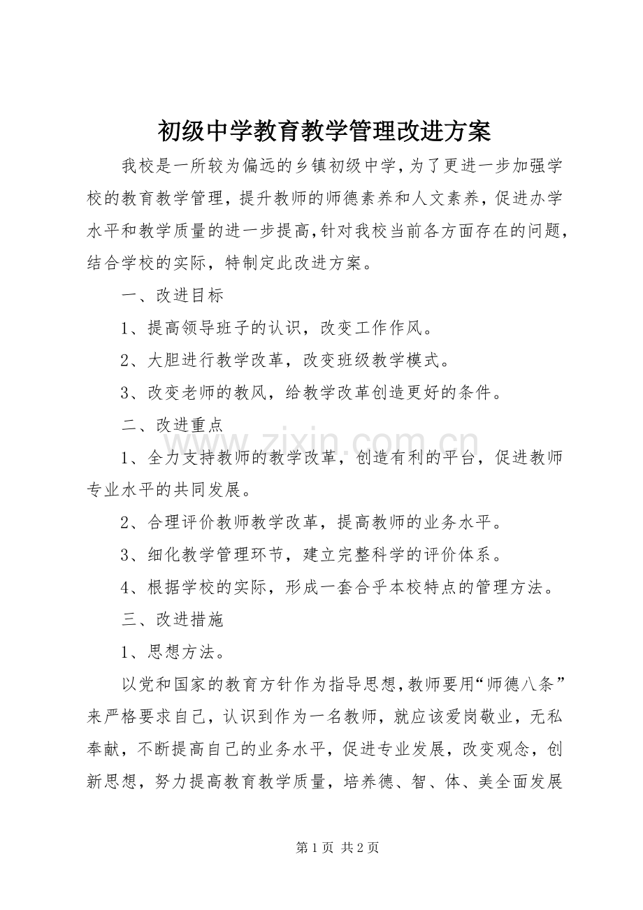 初级中学教育教学管理改进实施方案.docx_第1页