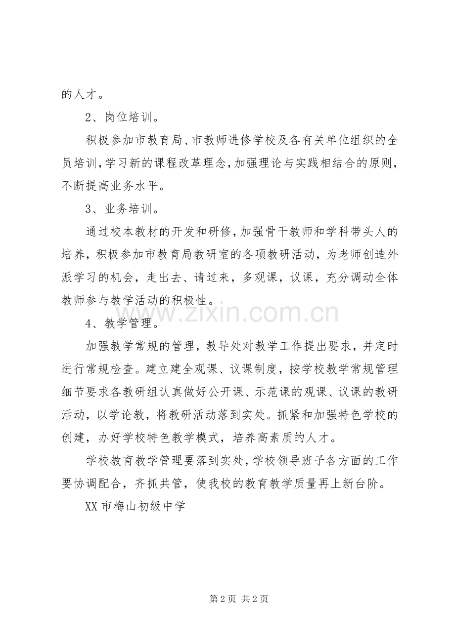 初级中学教育教学管理改进实施方案.docx_第2页