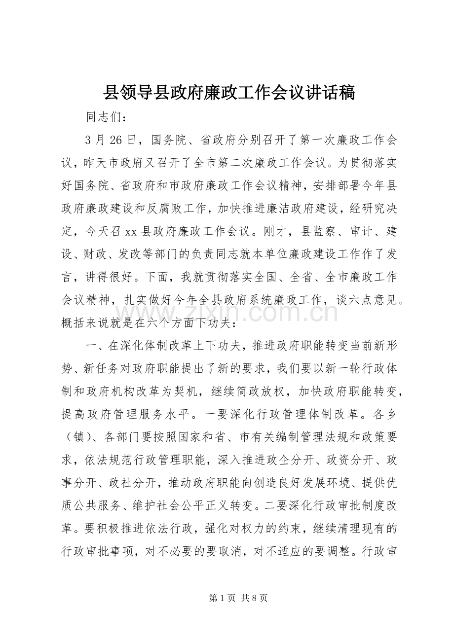 县领导县政府廉政工作会议讲话稿.docx_第1页