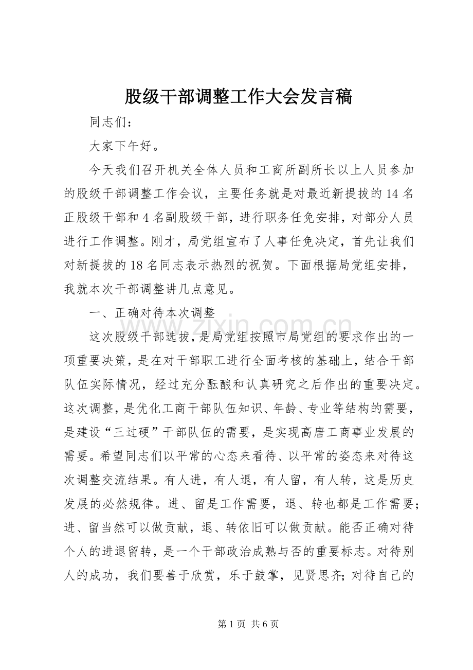 股级干部调整工作大会发言稿.docx_第1页