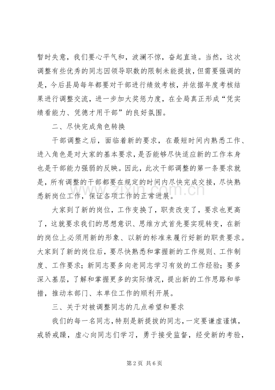 股级干部调整工作大会发言稿.docx_第2页